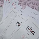 더위너스영어학원 | [더위너스영어학원]매년 TOSEL(토셀)시험 응시중!