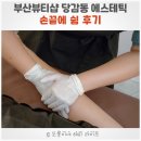 ,쉼 | 부산뷰티샵 당감동에스테틱 - 손끝에쉼 림프순환마사지 후기