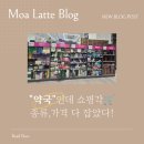 라온365온누리약국 | 동탄 메가온누리약국, 가격 보고 놀란 365일 약국 후기 (내 돈 내산)