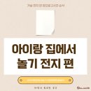 삼사자동차 | 아이랑 집에서 놀기 거실 전지 한 장으로 2시간 순삭