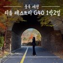 멋진세계 몬도마노 | 충북 제천 리솜 레스트리 G40 1박2일 (올인클루시브)