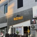 튀김의신 이미지