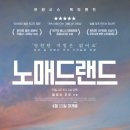 노매드 | 인생영화 등극한 영화 노매드랜드 후기, 잔잔한데 오래 남는 이유 | 프랜시스 맥도맨드 연기와 영상미...