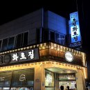 조선화로집 영광점 이미지