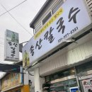 송산초등학교 | 화성 송산 쯔양 맛집 송산칼국수 내돈내산 강추 후기