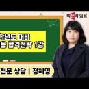 ★정혜영 전문상담★ 2025학년도 대비 교원임용 합격전략 영상 안내 ​ 이미지