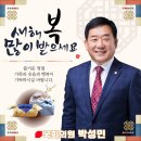 새마을금고 제59차 정기총회 | [행복한 설 명절 보내십시오. 저도 꼭 보답드리겠습니다. 국회의원 박성민]