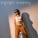 유얼스짐PT 신대방역점 이미지