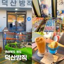 청도 카페 덕산방직 후기, 레트로 감성 가득한 카페