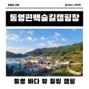 영운농장 | 통영편백숲길 캠핑장 토끼 포니가 살고 있는 바다뷰 내돈내산 후기
