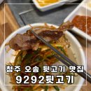 청주 오송 고기집 청주 뒷고기 맛집 &#39;9292뒷고기&#39; 후기