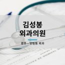 김성봉외과의원 이미지