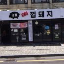맛집껍돼지
