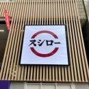 [명동 초밥집] 회전초밥집 &#34;스시로 명동성당점&#34;_내돈내산 솔직 후기