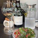 뚜르드 고메 | 충무로맛집] 감성 와인바 <겪>