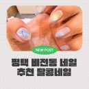 달콩뷰티 - 남동구 | 평택 비전동 네일 추천, 달콩네일 자석네일 받고 손이 예뻐졌어요! 유지력까지 만족