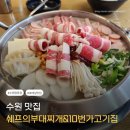 쉐프의부대찌개&10번가고기집 이미지