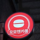 모모앤카롱