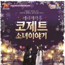 가족뮤지컬 레미제라블 - 코제트소녀이야기 이미지