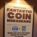 판타스틱코인노래연습장 정자한솔점 이미지