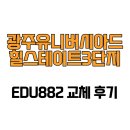 [광주광역시 서구] 광주유니버시아드힐스테이트3단지 EDU882 교체 후기