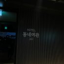 HOTEL 동네여관 223 이미지