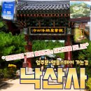 추석여행 양양낙산사 해수관음상,원통보전,의상대 가는길 솔직후기 - 수산물전문가 꼼꼼후기