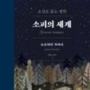 <한줄 철학> 철학자의 죽음 이미지