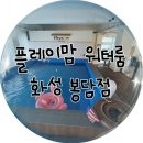 어른이들의 소꿉놀이 미니어처 | [내돈내산] 플레이맘 워터룸 화성봉담점 방문 솔직후기 (9개월아기)