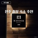 전주 출장 숙소 추천: 에이치에비뉴 전주덕진점