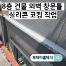 용산-440 | 8층 건물 외벽 창문틀 실리콘 코킹 작업