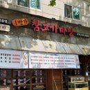 1번가 참고기마당 | 경기도 부천 맛집 추천 - 1번가 참고기마당