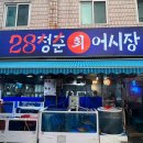 28청춘어시장 - 양천구 신월로15길 16 | 28청춘어시장