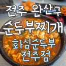 화심 | 전주 맛집이라길래 가봤는데… 화심순두부 전주점 솔직 내돈내산 후기
