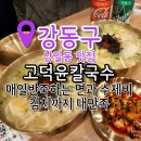 강동구 맛집 상일동 칼국수 고덕윤칼국수 다녀오다