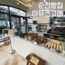 아뮤즈고메 이미지