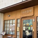 창신로 | 증평 맛집 브라운 면 내돈내산｜생면 칼국수 + 꼬마김밥 조합 솔직후기