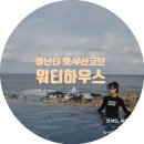 아난티 앳 부산 코브 워터하우스 &#34;겨울 인피니티 풀&#34; 방문 후기 (ft. 가격, 복장, 시간)