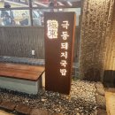 진짜돼지국밥 이미지