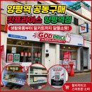 알뜰생활용품코너 | [양평역] 갓프라이스 양평역점 : 양평역공동구매 방문 후기, 생활용품까지 알뜰쇼핑!