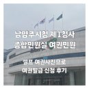 남양주시청 1청사 | [남양주시청] 남양주 제1청사에서 6개월 아기 여권발급 접수 후기 (남양주 제1청사 주차, 여권발급 서류...