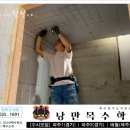 낭만목공인테리어 이미지