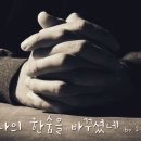 2021년 1월 24일 주.내.음(주일, 내 맘의 음악) - 소진영 '나의 한숨을 바꾸셨네' 이미지