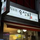 서울 응암역 숙성회 맛집 ‘군침도는 숙성회’