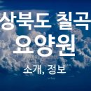 연꽃노인요양원(노인복지센터) 이미지