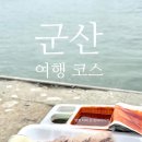 전라북도여행센터 | 군산 맛집 여행 코스 내돈내산/군산수산물종합센터 회포장,이성당, 효문 솔직후기