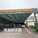 경남셀프세차장 | 경남 진주 세차장 추천 이현동 씻자진주점 노터치자동세차장 후기