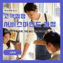 [아샤HRD]고객 응대가 달라지는 직원 서비스마인드 교육 추천