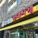 윤대감의정부부대찌개 | 명지 오션시티 부대찌개 맛집 – 윤대감부대찌개 솔직 후기