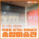 송암미술관 | 인천 미추홀구 가볼만한곳, 무료로 즐기는 문화공간 <송암미술관>